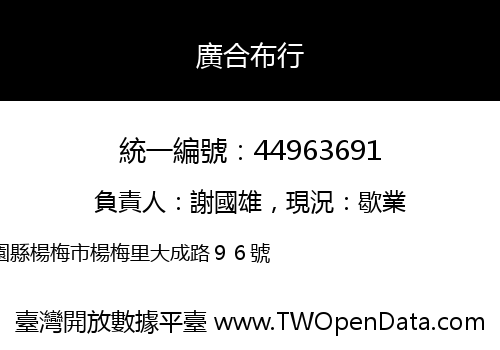 廣合布行
