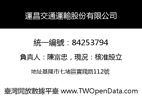 運昌交通運輸股份有限公司