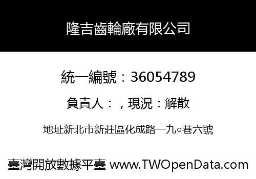 隆吉齒輪廠有限公司