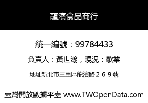 龍濱食品商行