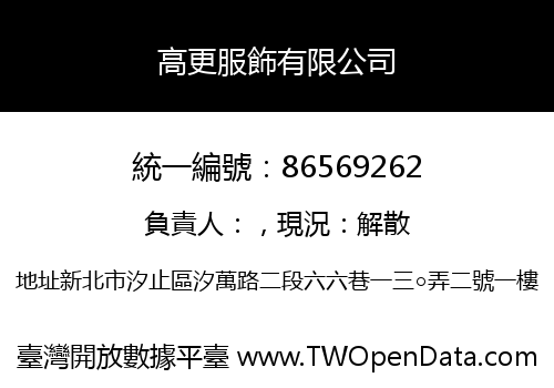 高更服飾有限公司