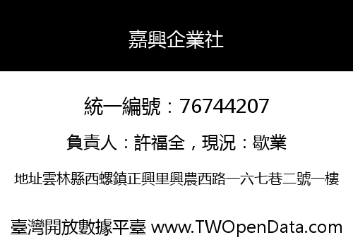 嘉興企業社