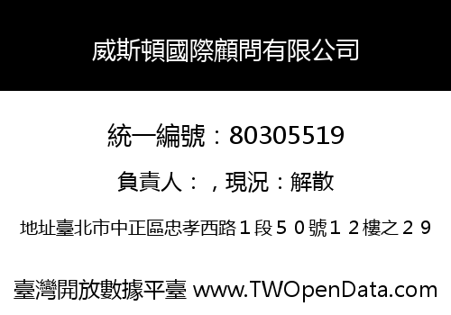 威斯頓國際顧問有限公司