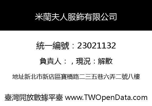 米蘭夫人服飾有限公司