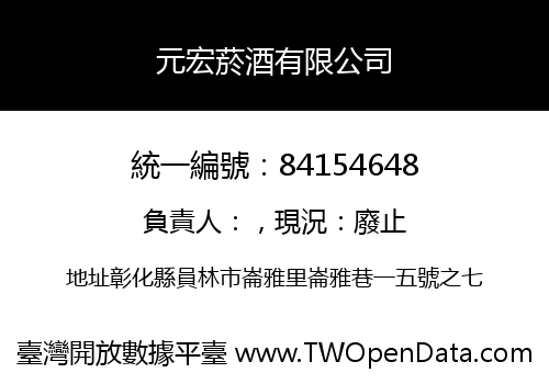 元宏菸酒有限公司