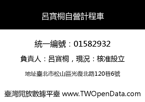 呂寶桐自營計程車