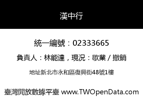 漢中行