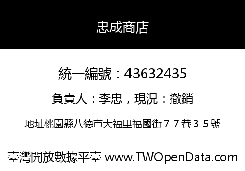 忠成商店
