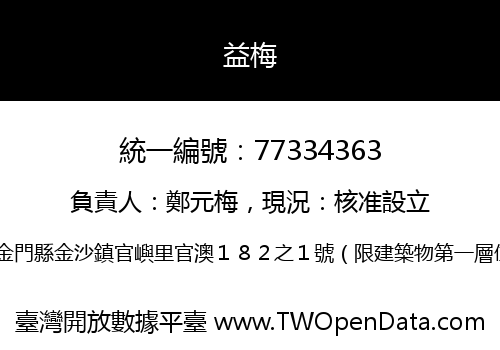 益梅