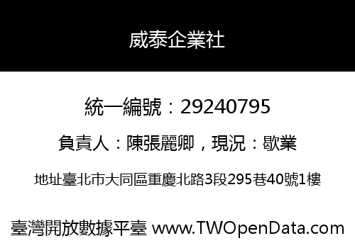 威泰企業社