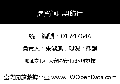 歷寶龍馬男飾行