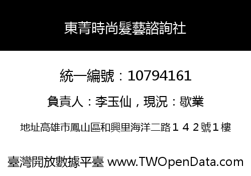 東菁時尚髮藝諮詢社
