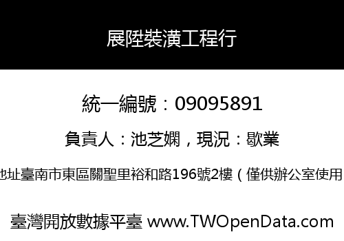 展陞裝潢工程行