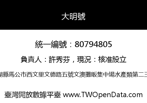 大明號