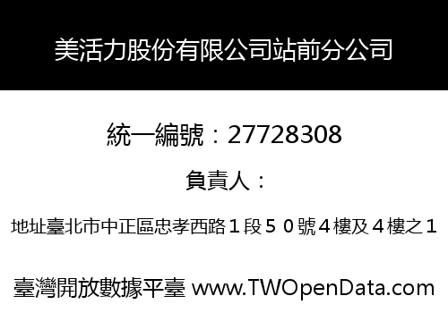 美活力股份有限公司站前分公司