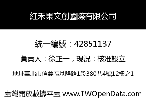 紅禾果文創國際有限公司