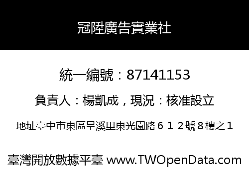 冠陞廣告實業社
