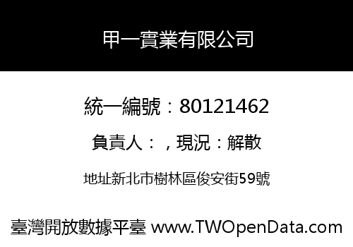 甲一實業有限公司