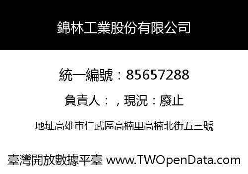 錦林工業股份有限公司