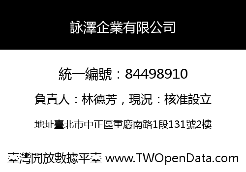 詠澤企業有限公司