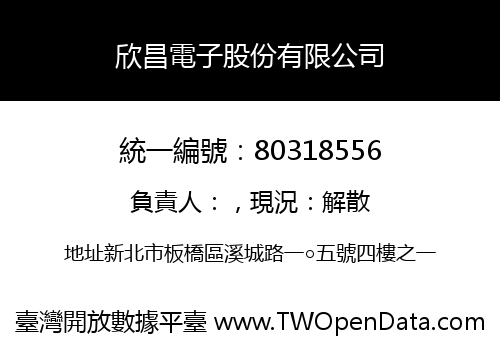 欣昌電子股份有限公司