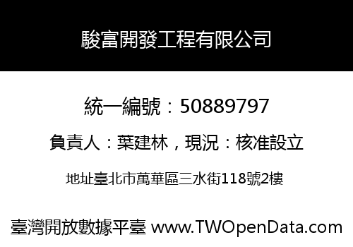 駿富開發工程有限公司