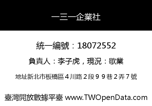 一三一企業社
