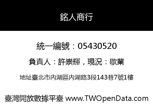 銘人商行
