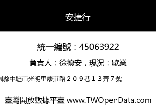 安捷行