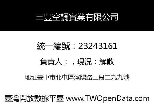 三豊空調實業有限公司