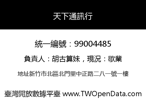 天下通訊行