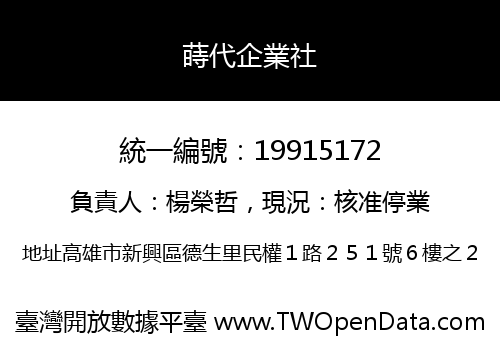 蒔代企業社