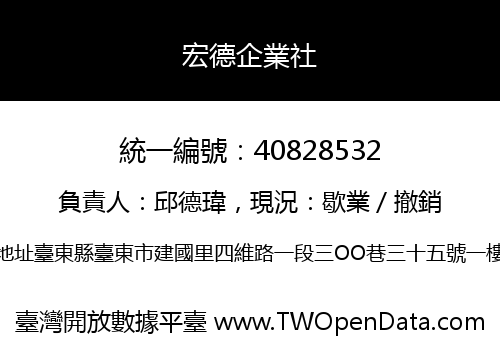 宏德企業社