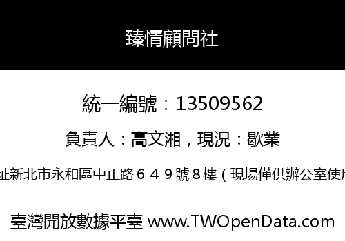 臻情顧問社