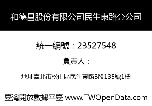 和德昌股份有限公司民生東路分公司
