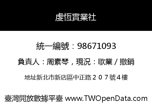 虔恆實業社