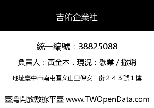 吉佑企業社