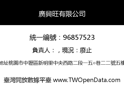 廣興旺有限公司