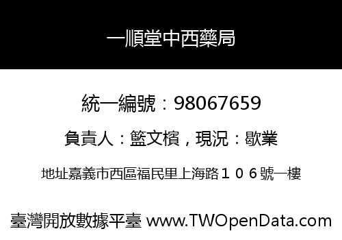 一順堂中西藥局