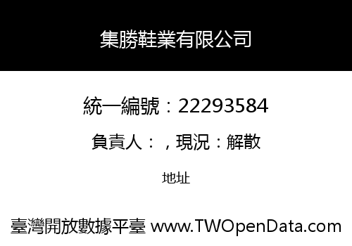 集勝鞋業有限公司