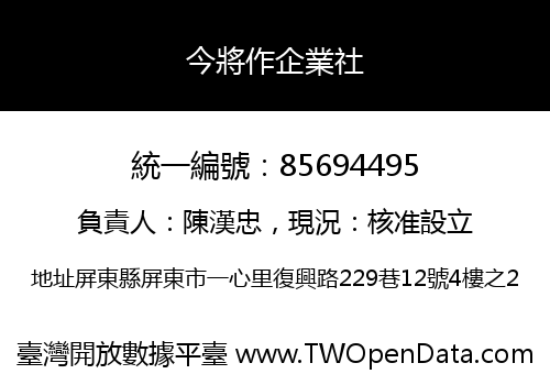 今將作企業社