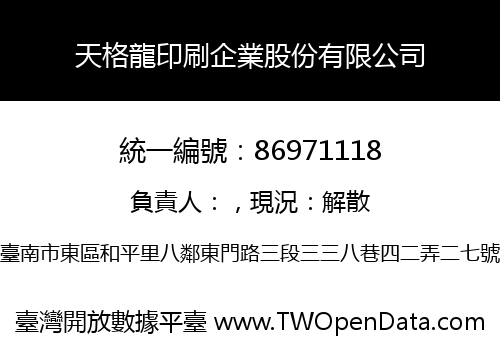 天格龍印刷企業股份有限公司