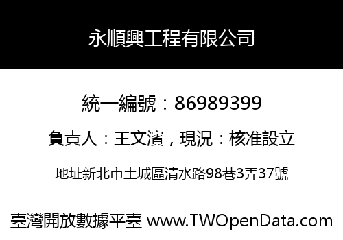 永順興工程有限公司