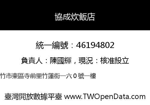 協成炊飯店