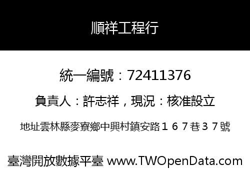 順祥工程行