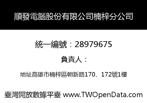 順發電腦股份有限公司楠梓分公司