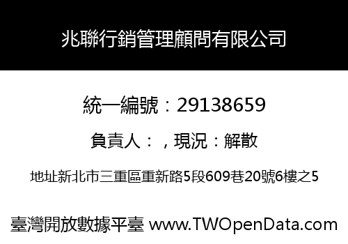 兆聯行銷管理顧問有限公司