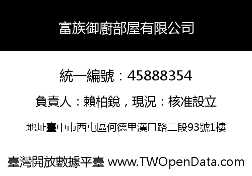 富族御廚部屋有限公司