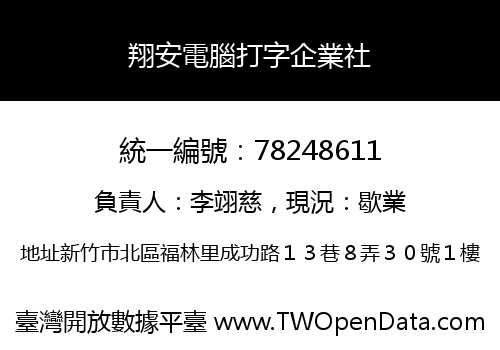 翔安電腦打字企業社