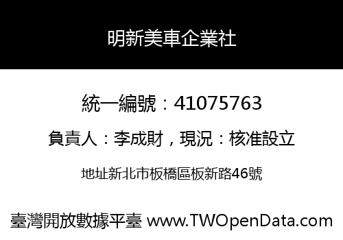 明新美車企業社